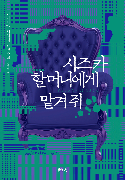 시즈카 할머니에게 . 표지