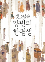 옛 그림속 양반의 . 표지