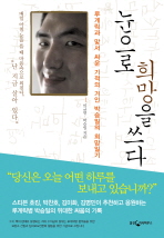 눈으로 희망을 쓰다 표지