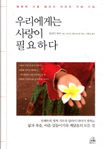 우리에게는 사랑이 . 표지