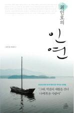 최인호의 인연 표지