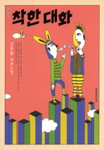 착한 대화 표지