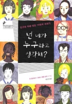 넌 네가 누구라고 . 표지