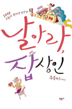 날아라 잡상인 표지