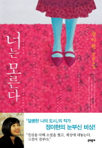 너는 모른다 표지