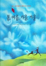 봄, 여름, 가을,. 표지