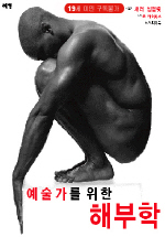 예술가를 위한 해부학 표지
