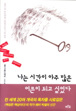 나는 시간이 아주 . 표지