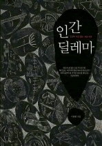 인간 딜레마 표지