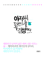 아저씨, 록밴드를 . 표지