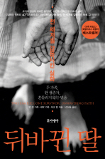 뒤바뀐 딸 표지