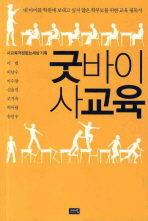 굿바이 사교육 표지