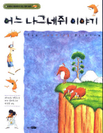 어느 나그네쥐 이야기 표지