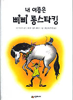 내 이름은 삐삐 롱. 표지