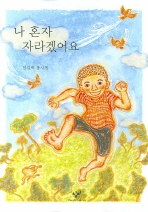 나 혼자 자라겠어요 표지