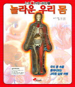 놀라운 우리몸 표지