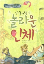 구석구석 놀라운 인체 표지