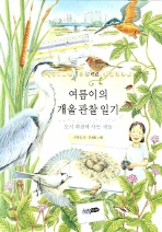 여름이의 개울 관찰. 표지