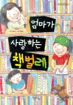 엄마가 사랑하는 책벌레 표지