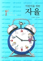 (어린이를 위한)자율 표지