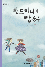 밴드마녀와 빵공주 표지