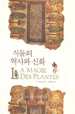 식물의 역사와 신화 표지