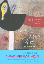 내 슬픈 창녀들의 추억 표지