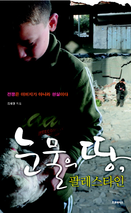 눈물의 땅, 팔레스타인 표지