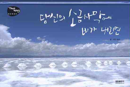당신의 소금사막에 . 표지