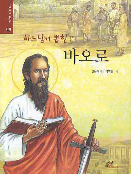 하느님께 뽑힌 바오로 표지