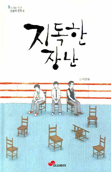 지독한 장난(청소년) 표지