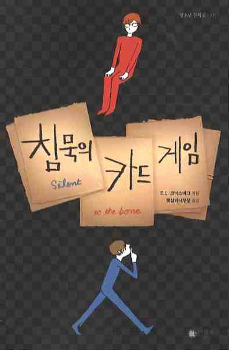 침묵의 카드 게임 표지