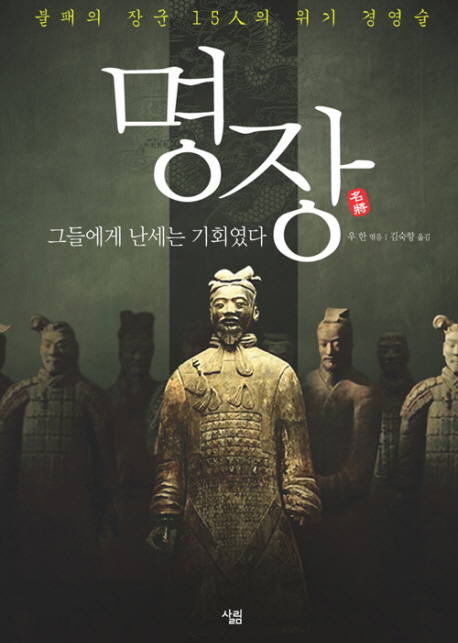 명장, 그들에게 난. 표지