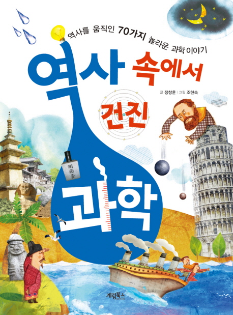 역사 속에서 건진 과학 표지