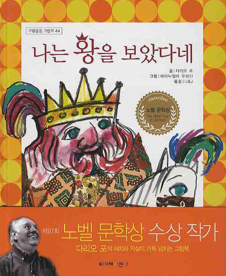 나는 왕을 보았다네 표지