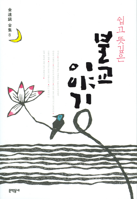 쉽고 뜻깊은 불교이. 표지