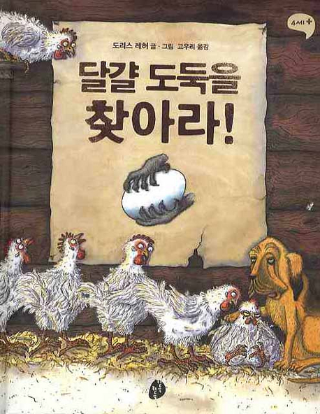 달걀 도둑을 찾아라. 표지