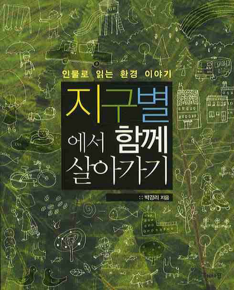 지구별에서 함께 살. 표지