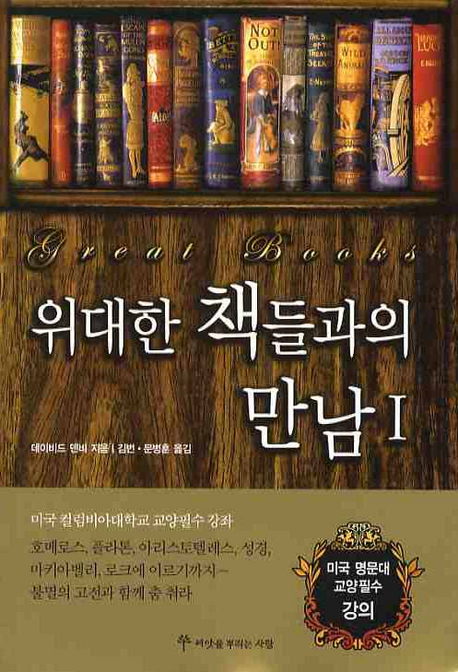 위대한 책들과의 만. 표지