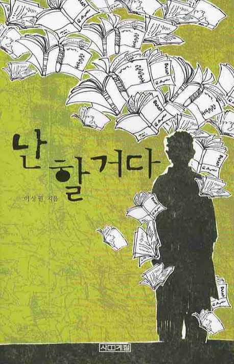 난 할거다(청소년) 표지