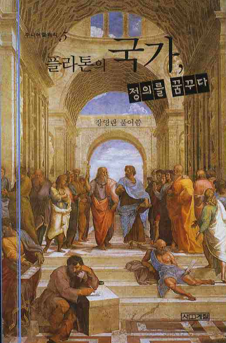 플라톤의 국가,정의. 표지