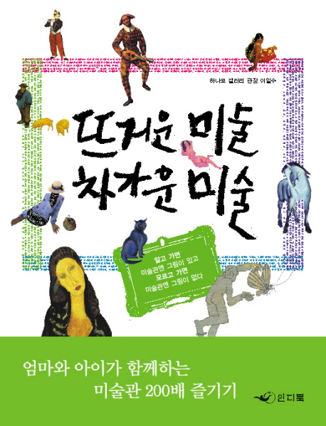 뜨거운 미술 차가운. 표지