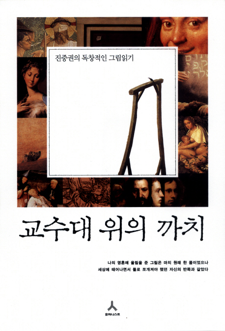 교수대 위의 까치 표지