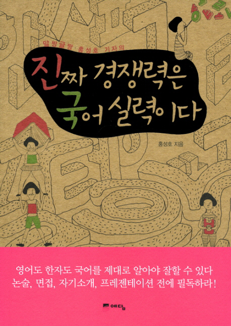 진짜 경쟁력은 국어. 표지