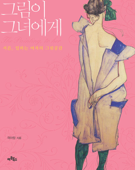 그림이 그녀에게 표지