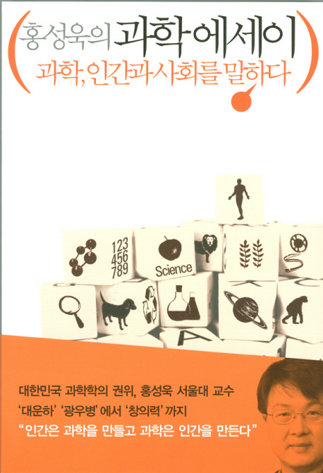 홍성욱의 과학 에세이 표지