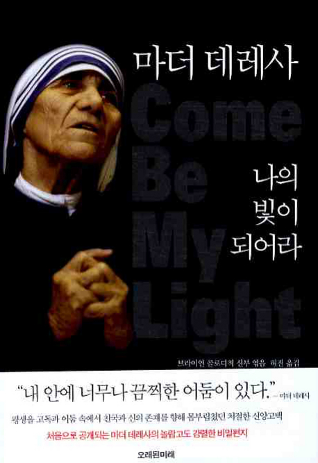 마더 데레사  나의. 표지