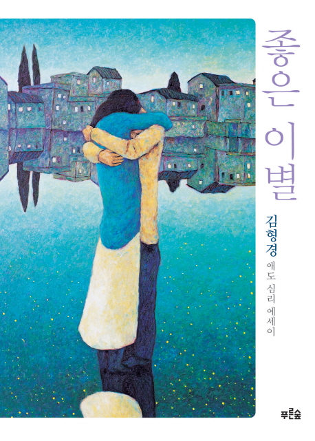 좋은 이별 표지