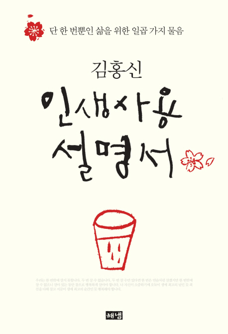 (김홍신)인생사용설명서 표지