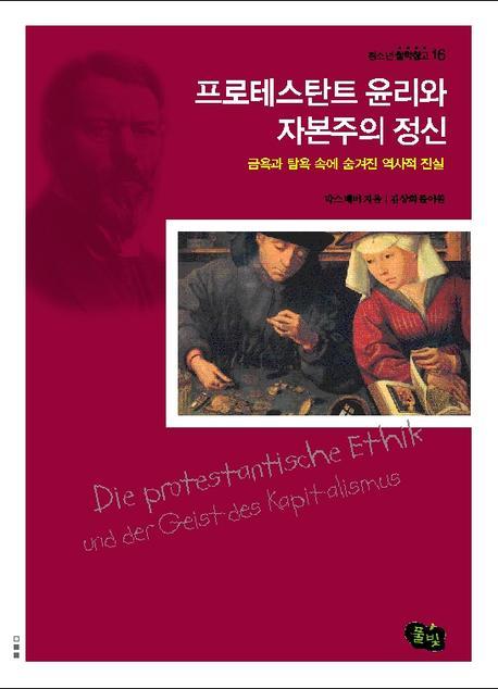 프로테스탄트 윤리와. 표지